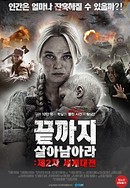 끝까지 살아 남아라: 제2차 세계대전